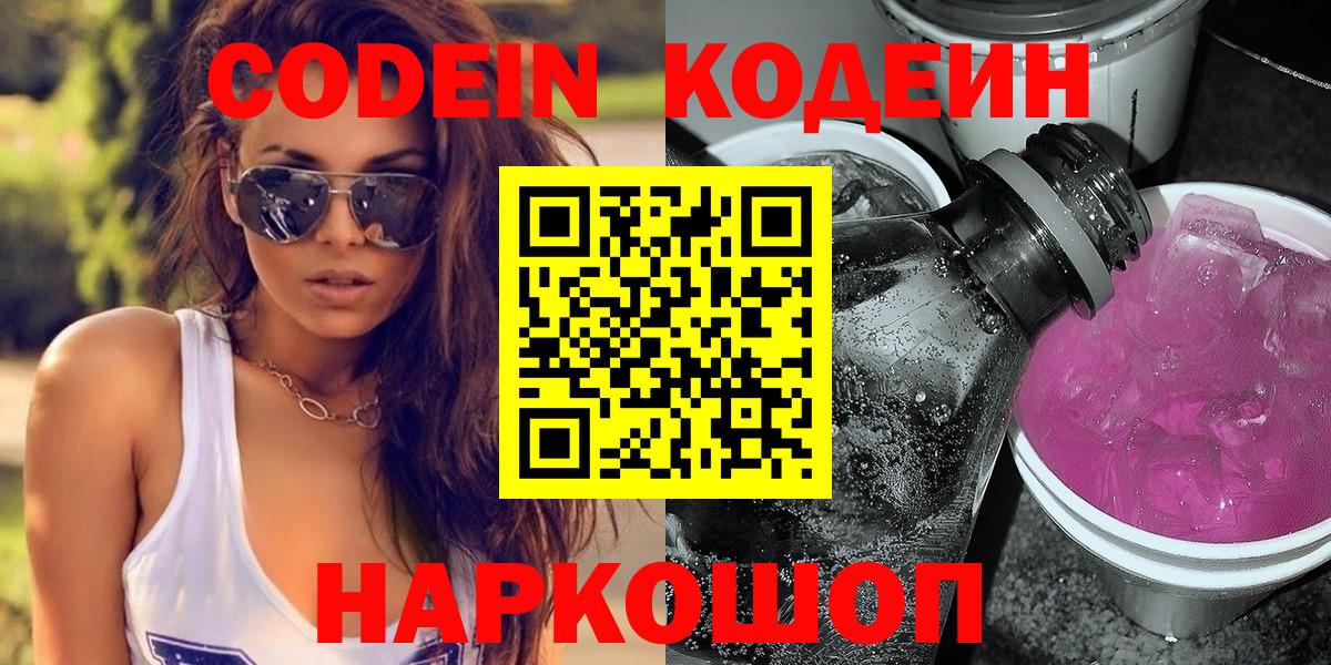 Codein напиток Lean (лин)  Вход с VPN  Челябинск 
